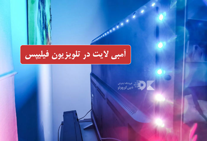 آمبی لایت در تلویزیون فیلیپس چگونه کار می کند؟