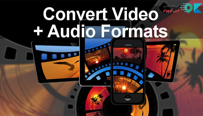 فرمتهای صوتی و تصویری تلویزیون