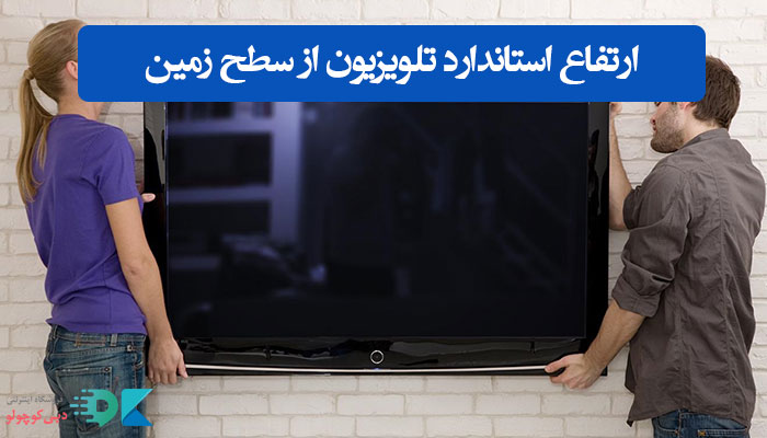 ارتفاع استاندارد تلویزیون از سطح زمین