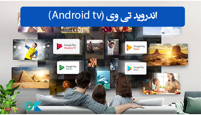 اندروید تی وی (Android TV)