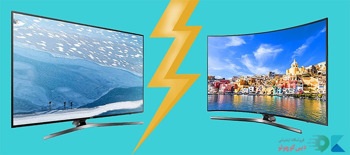 خرید تلویزیون منحنی یا تخت؟