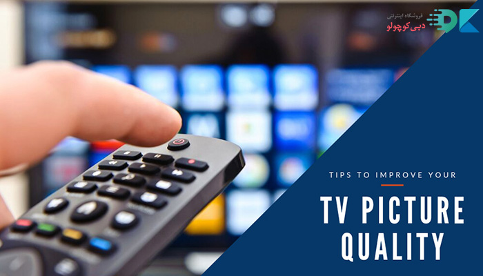 دریافت بهترین کیفیت تصویر تلویزیون