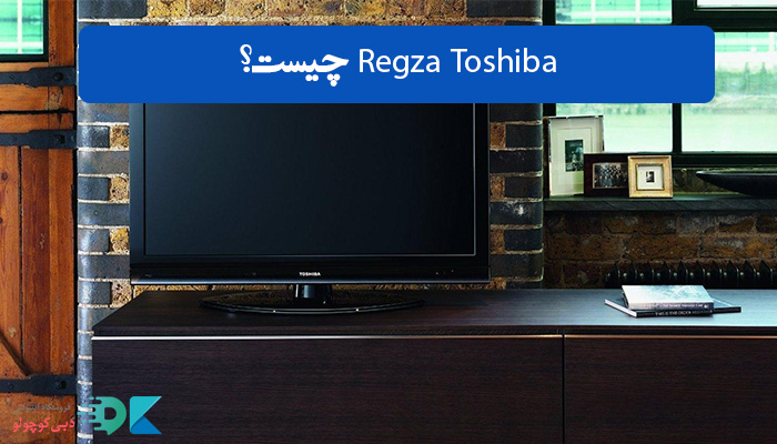 Regza Toshiba توشیبا چیست؟