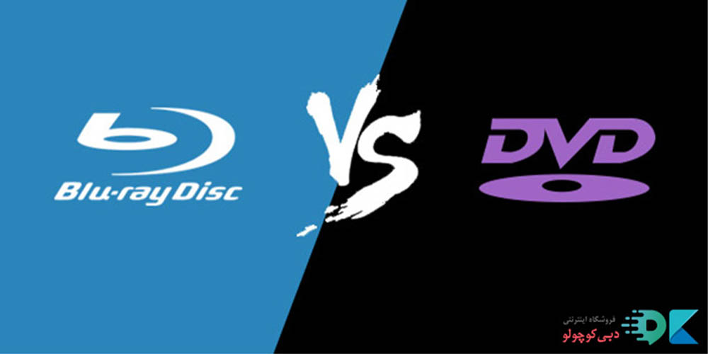 تفاوت بلوری با DVD