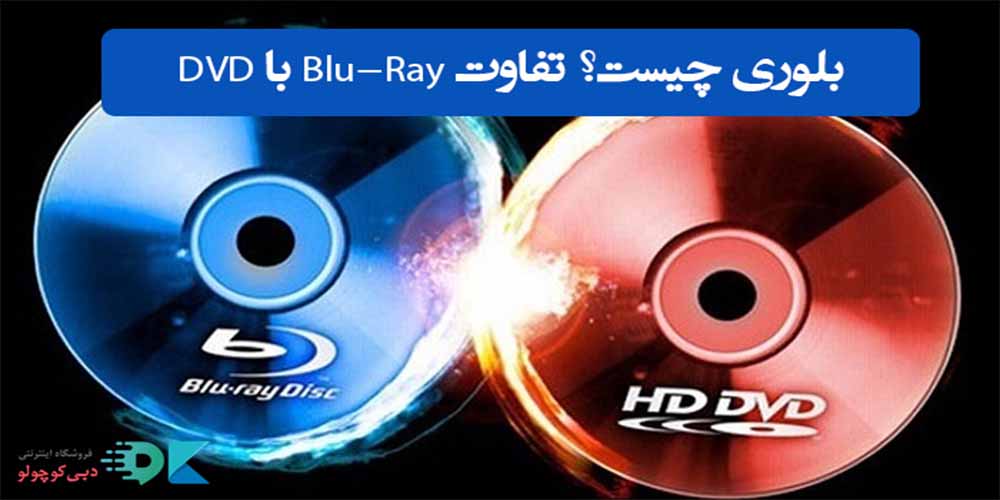 بلوری و دی وی دی