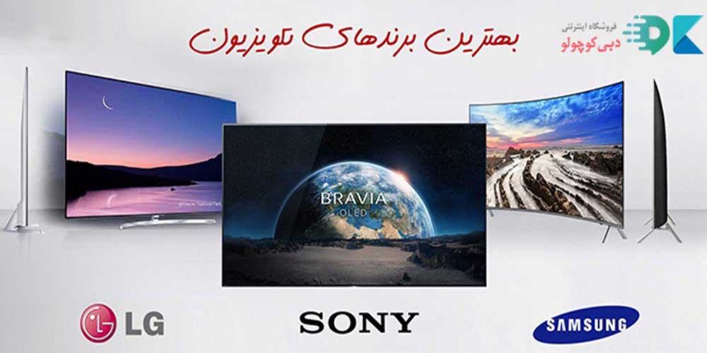 بهترین برندهای تلویزیون سامسونگ، الجی، سونی