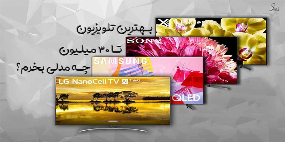 بهترین تلویزیون تا 30 میلیون