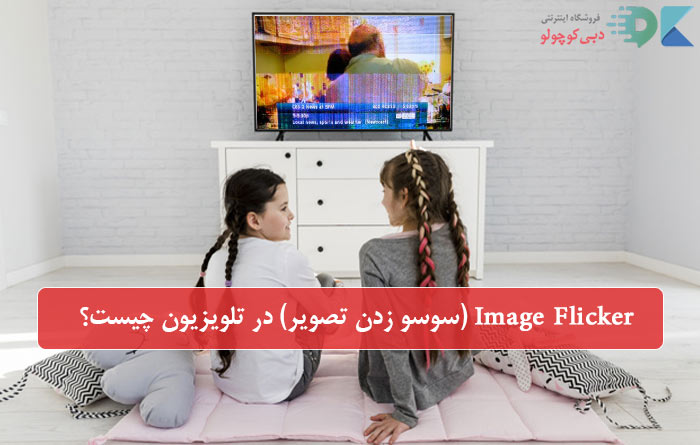 Image Flicker (سوسو زدن تصویر) در تلویزیون چیست؟