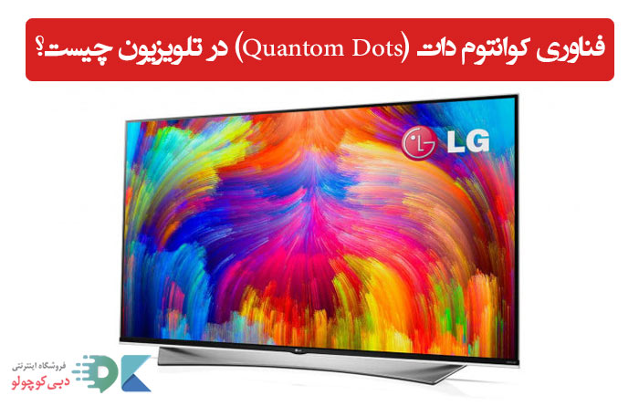 فناوری کوانتوم دات (Quantom Dots) در تلویزیون چیست؟