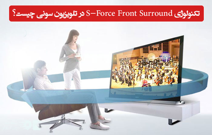 تکنولوژی S-Force Front Surround در تلویزیون سونی چیست و چه کاربردی دارد؟