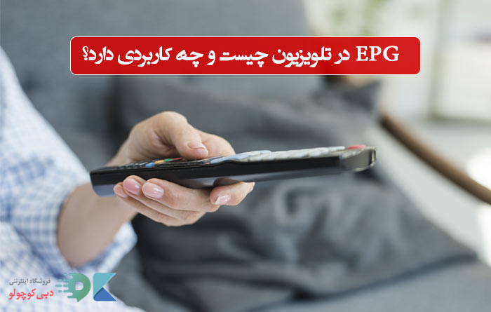 کاربرد دکمه EPG بر روی کنترول تلویزیون چیست؟