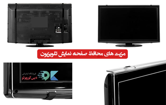 مزیت های محافظ صفحه نمایش تلویزیون