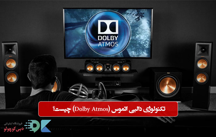 تکنولوژی دالبی اتموس (Dolby Atmos) چیست؟