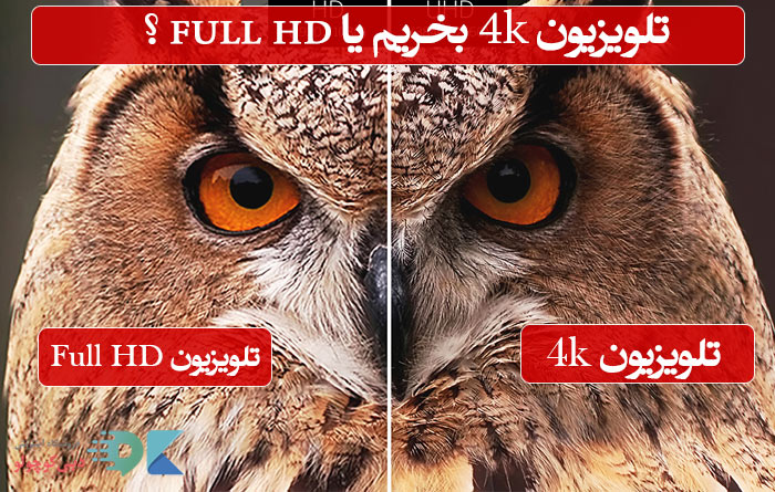 تلویزیون 4K بهتر است یا FULL HD ؟