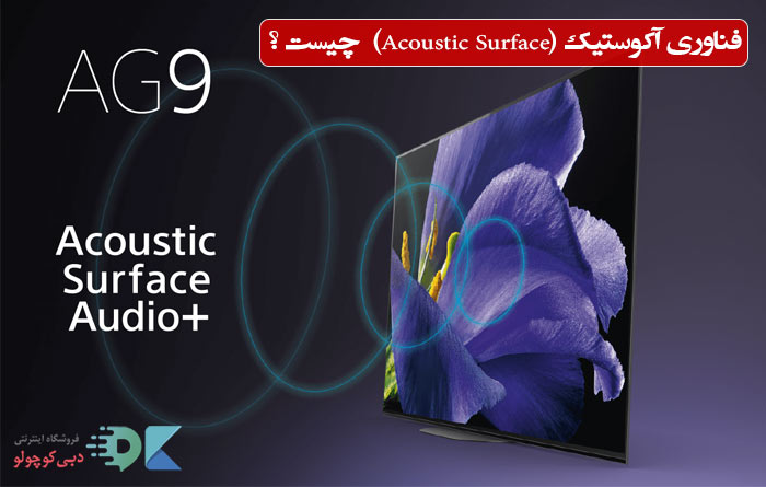 فناوری آکوستیک (Acoustic Surface) در تلویزیون سونی چیست و چه کاربردی دارد؟