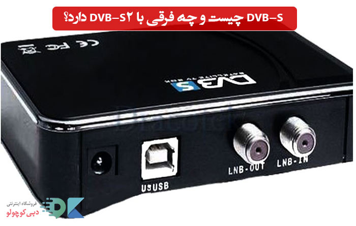 what-is-dvb-s-and-how-does-it-differ-from-dvb-s2