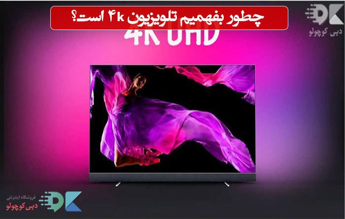 how-do-we-know-4k-tv