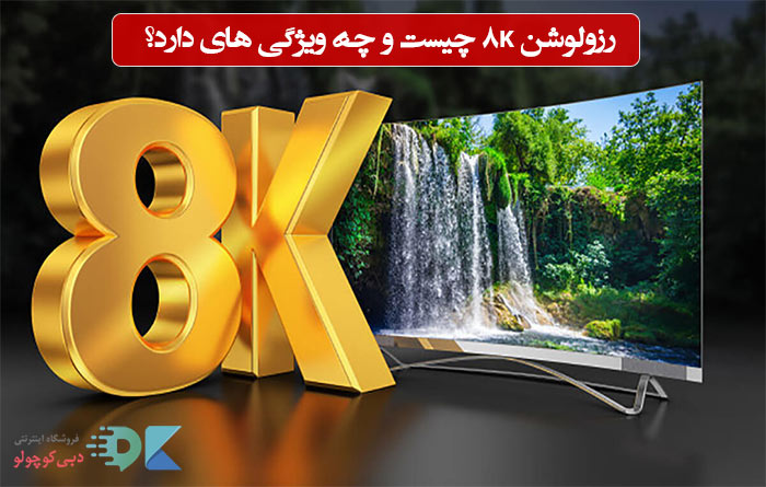 what-is-8k-resolution-and-what-are-its-features