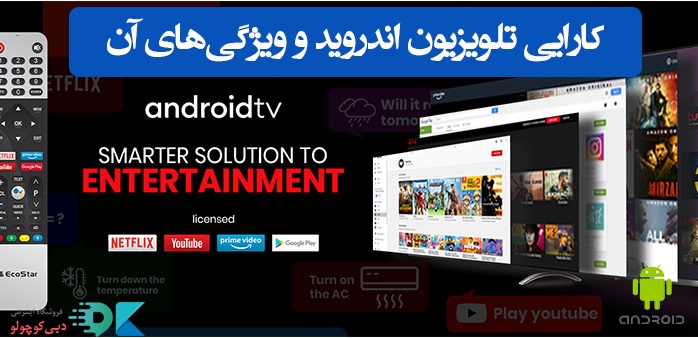 کارایی تلویزیون اندروید و ویژگی‌های Android TV