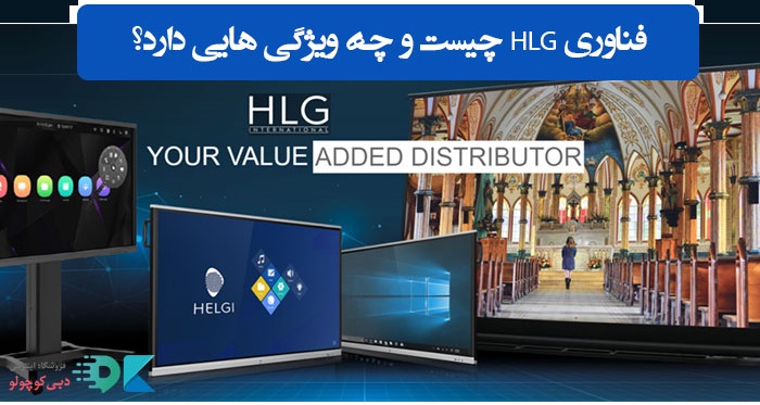 فناوری HLG چیست و چه ویژگی‌هایی دارد؟