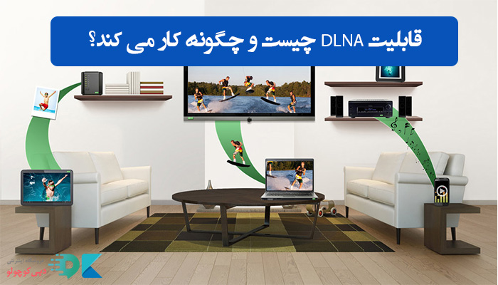 قابلیت DLNA چیست و چگونه کار میکند؟