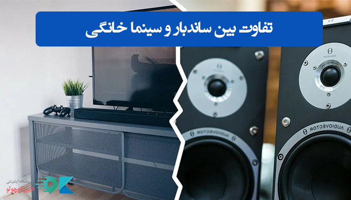 تفاوت بین ساندبار و سینما خانگی