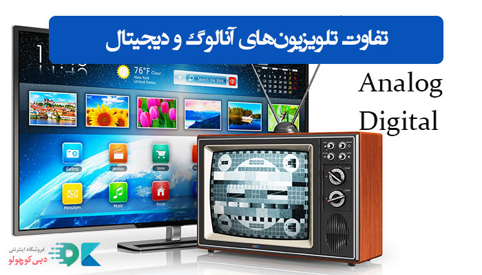 تفاوت تلویزیون‌های آنالوگ و دیجیتال