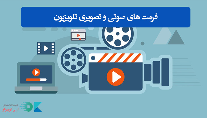 فرمت‌های صوتی و تصویری تلویزیون