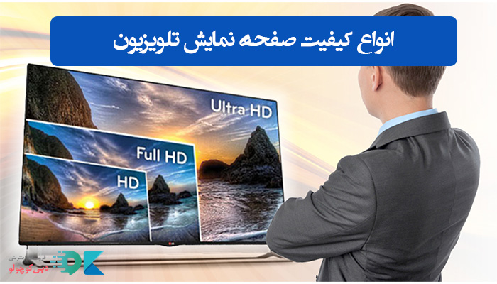 انواع کیفیت صفحه نمایش تلویزیون