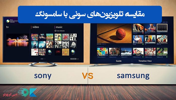 مقایسه تلویزیون‌های سونی با سامسونگ