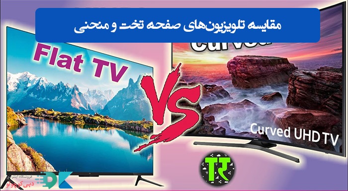 مقایسه تلویزیون‌های صفحه تخت و منحنی