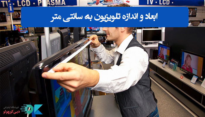 ابعاد و اندازه تلویزیون به سانتی متر