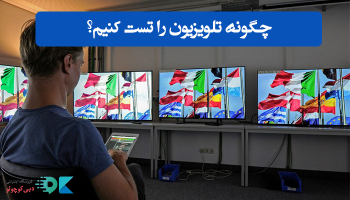 چگونه تلویزیون را تست کنیم؟