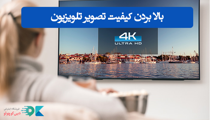 بالا بردن کیفیت تصویر تلویزیون