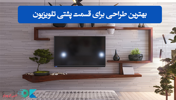 بهترین طراحی برای پشت تلویزیون تزیین دیوار پشت تلویزیون