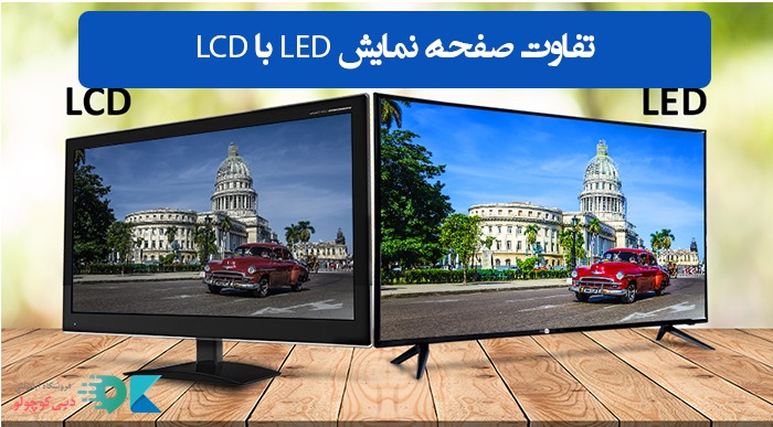 تفاوت صفحه نمایش LED با LCD