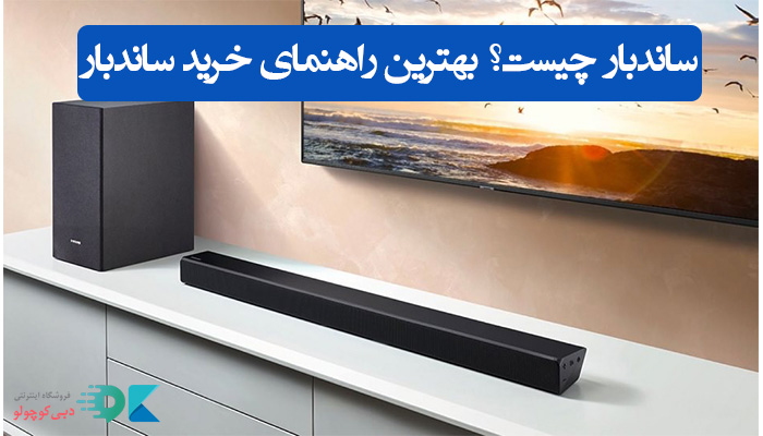 ساندبار چیست؟ بهترین راهنمای خرید ساندبار