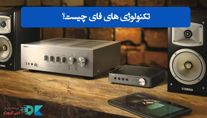 فناوری Hifi‌ های فای چیست؟