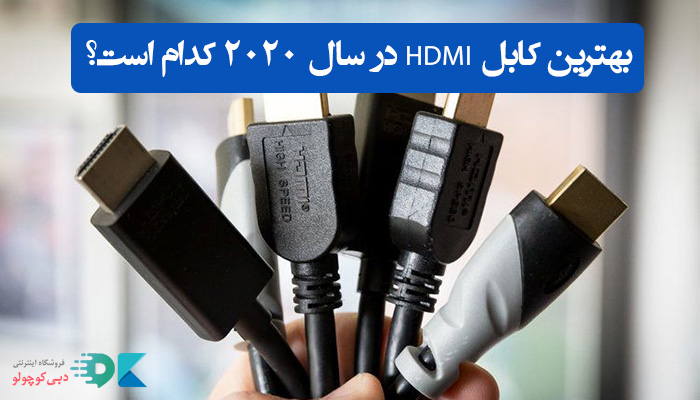 بهترین کابل HDMI در سال 2020 کدام است؟