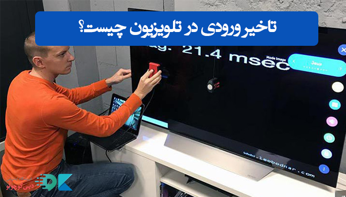 تاخیر ورودی در تلویزیون چیست؟