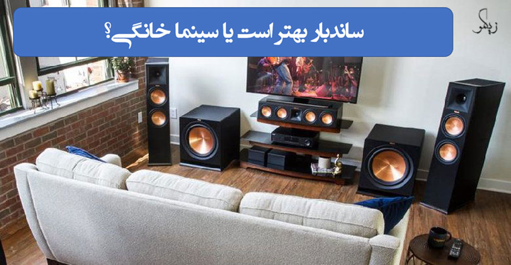ساندبار-بهتر-است-یا-سینما-خانگی_-زیگمو