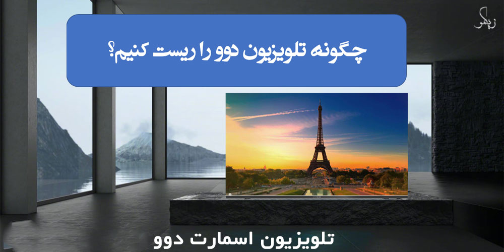 چگونه تلویزیون دوو را ریست کنیم؟ _ زیگمو