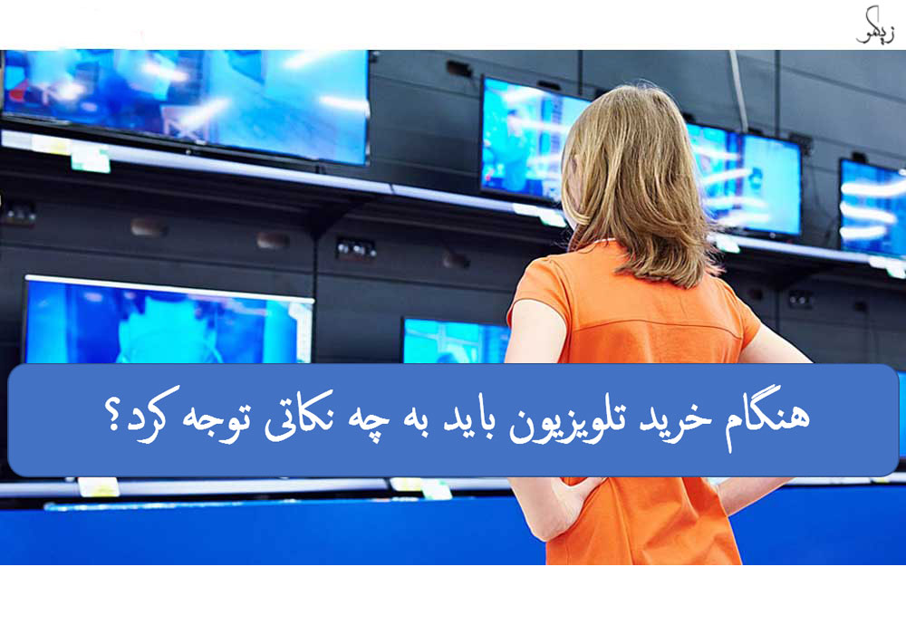 هنگام-خرید-تلویزیون-باید-به-چه-نکاتی-توجه-کرد_-زیگمو