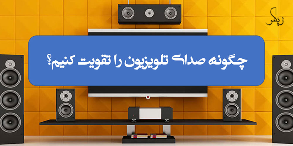 چگونه صدای تلویزیون را تقویت کنیم؟ _ زیگمو