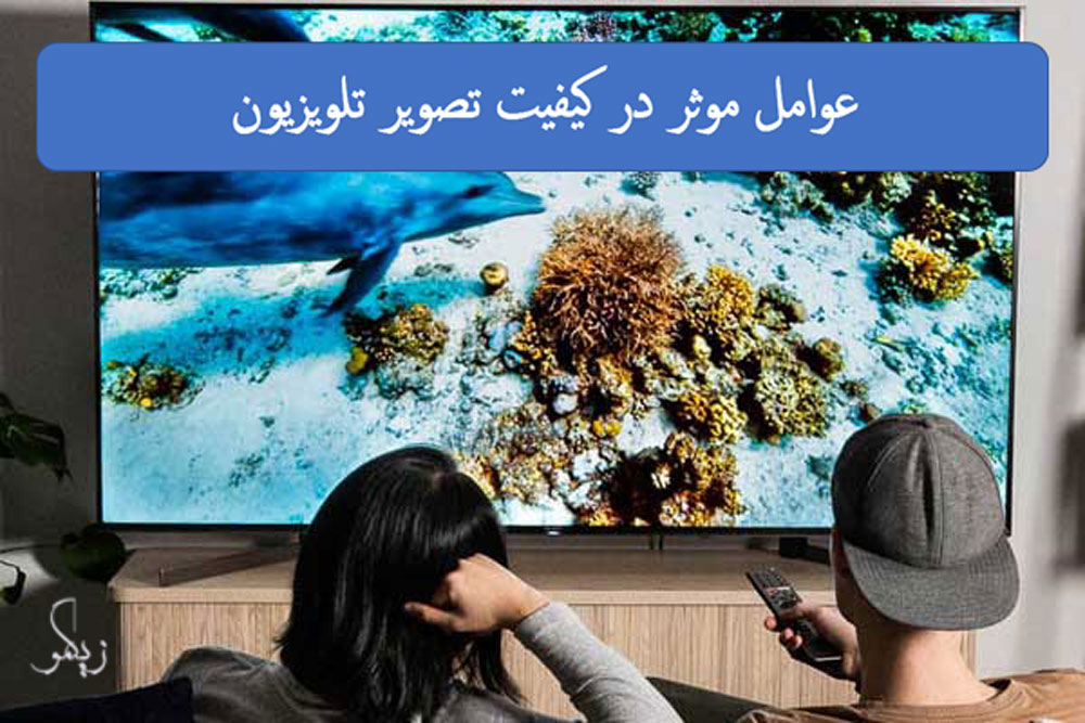 عوامل موثر در کیفیت تصویر تلویزیون _ زیگمو