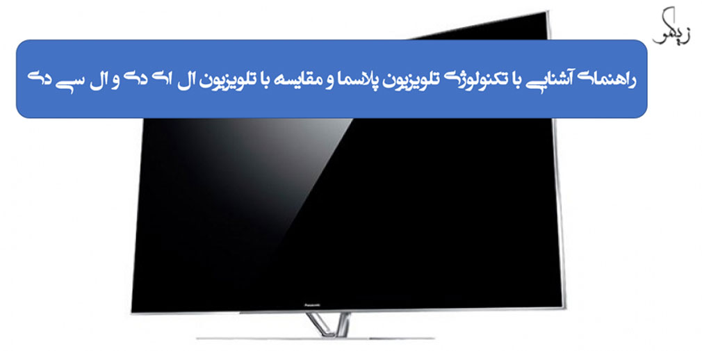 راهنمای آشنایی با تکنولوژی تلویزیون پلاسما و مقایسه با تلویزیون ال ای دی و ال سی دی _ زیگمو