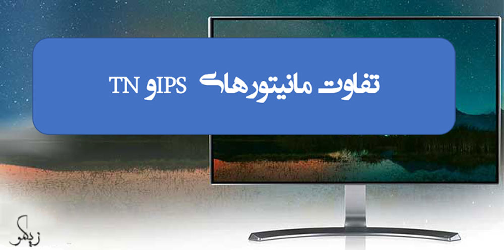 تفاوت مانیتور‌های IPS و TN چیست؟ _ زیگمو