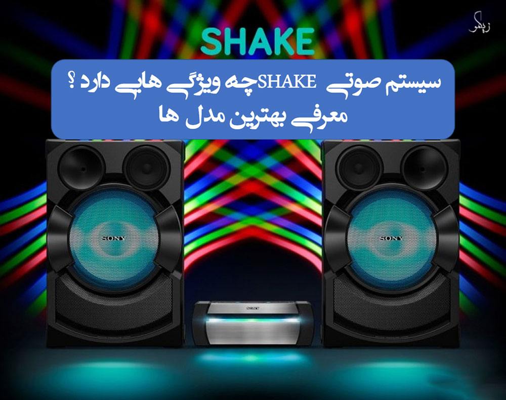 سیستم صوتی SHAKE چه ویژگی‌هایی دارد؟ _ زیگمو