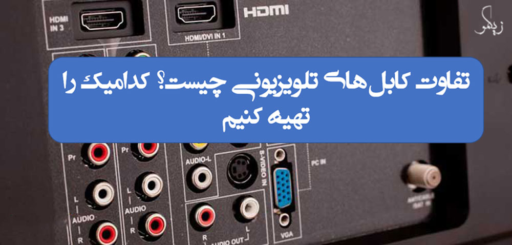 تفاوت کابل‌های تلویزیونی چیست؟ کدام یک را بخریم؟ _ زیگمو
