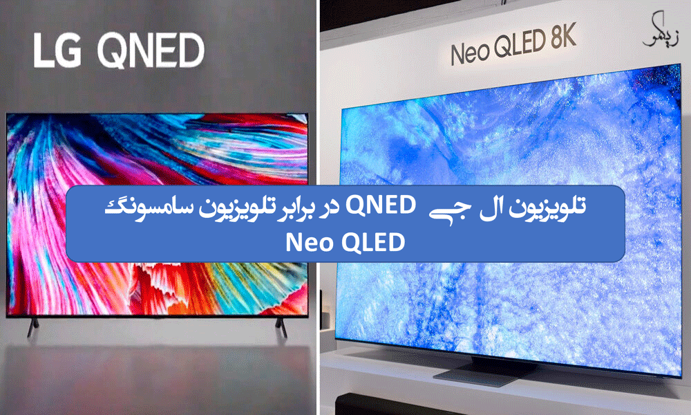 تلویزیون ال جی QNED در برابر تلویزیون سامسونگ Neo QLED _ زیگمو